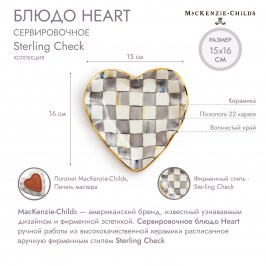 Блюдо сервировочное Heart sterling check 11035-540